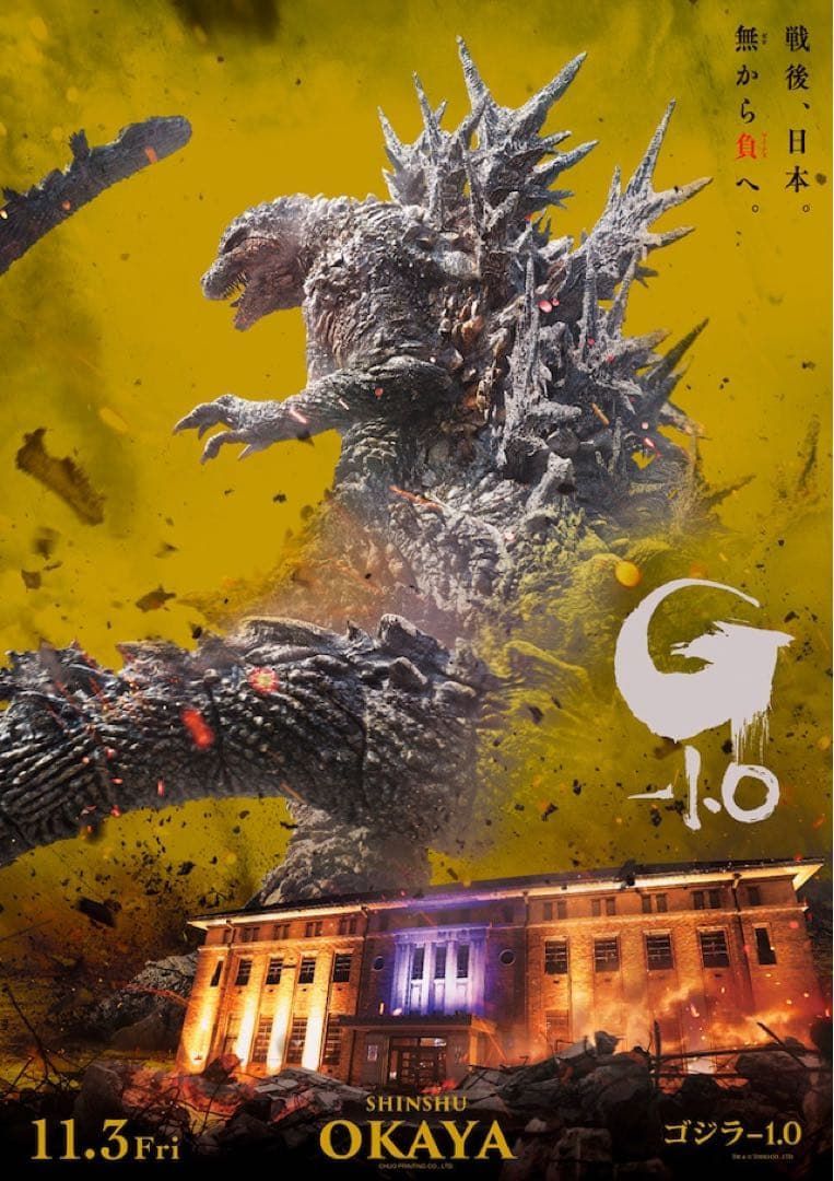 【限定 1,000枚】『ゴジラ-1.0』プレミアムポスター　OKAYA ゴールド 限定 1,000枚】『ゴジラ-1.0』プレミアムポスター OKAYA ゴールド 限定