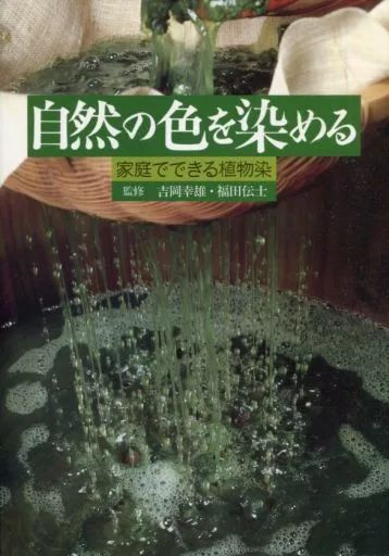 単行本(実用) ≪工芸≫ 自然の色を染める 家庭でできる植物染 / 吉岡