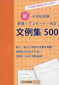 新小学校受験願書・アンケート・作文文例集５００ 今話題の保護者作文にも対応/日本学習図書（単行本）