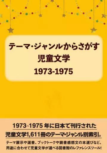 【】単行本(実用) ≪児童書≫ 児童文学1973-1975