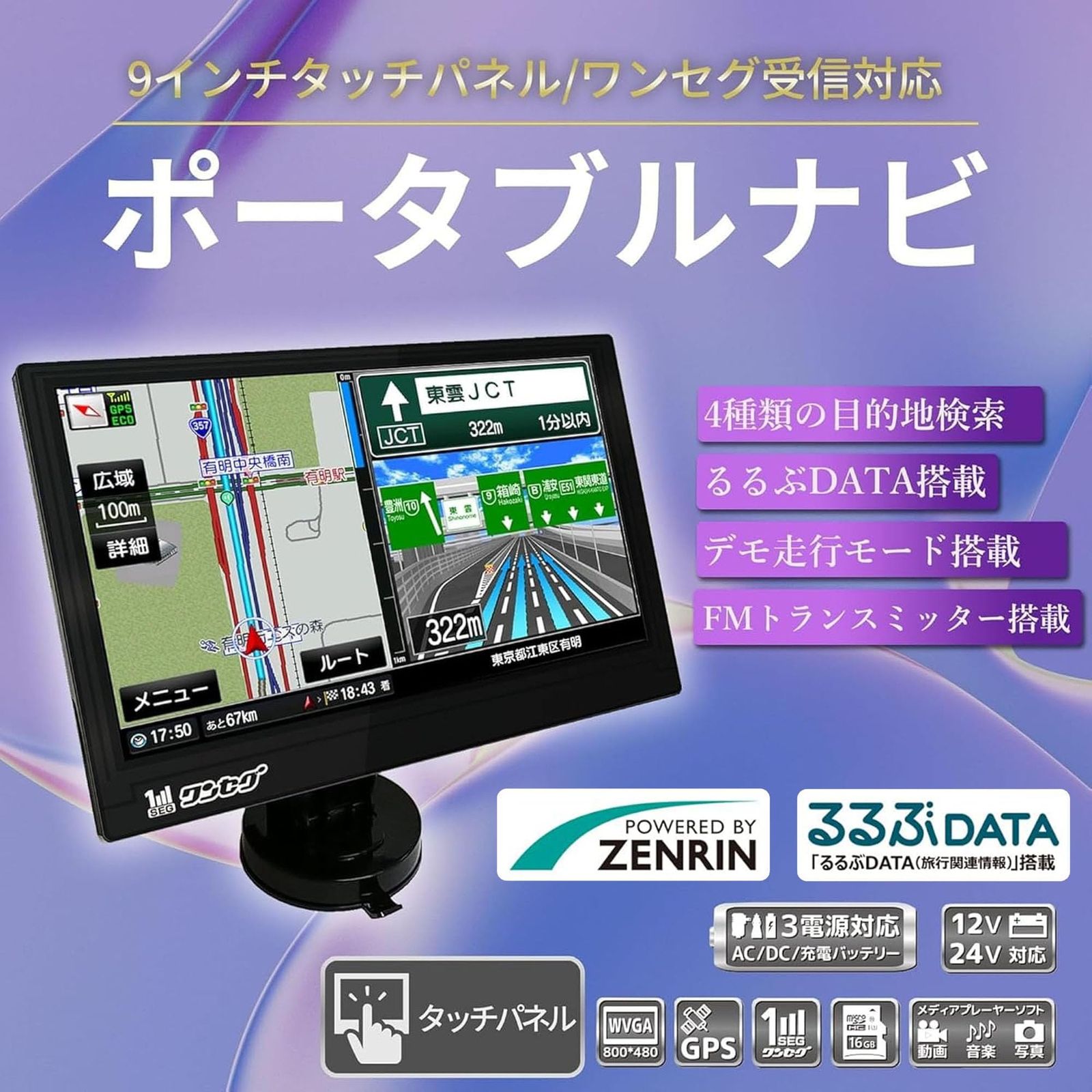 東京Deco カーナビ 最新地図 ゼンリン地図搭載 9インチ 地デジ ゼンリン社監修地図データ＆るるぶDATA搭載 ポータブルナビ タッチパネル式 ワンセグ対応 大画面 デモ走行 事故多発エリア 急発進注意 microSD 動画 音楽 画像再生 1s