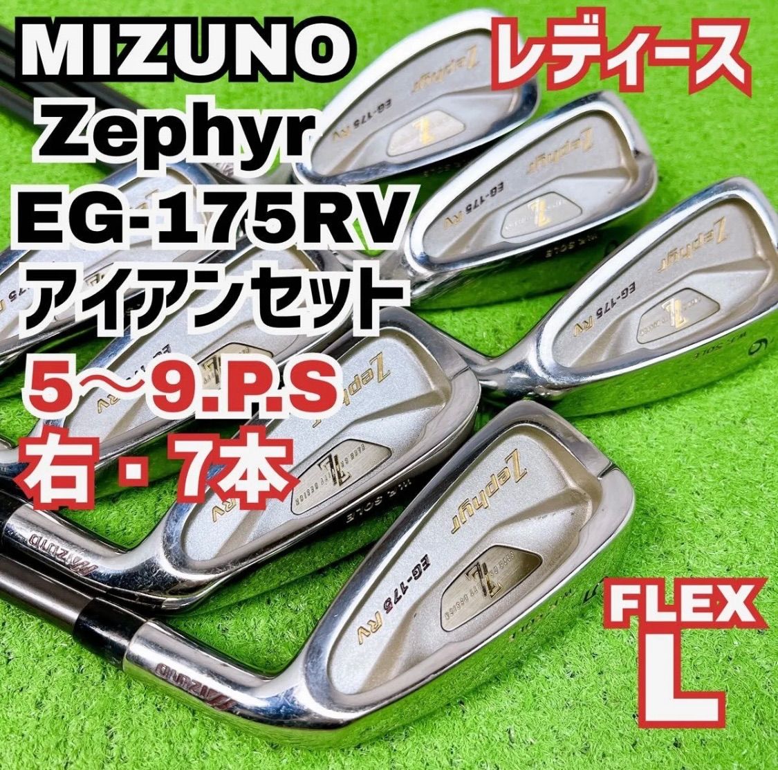 ミズノ ゼファー EG-175RV アイアンセット 5-S 右打ち 7本 レディース MIZUNO Zephyr EG-175RV