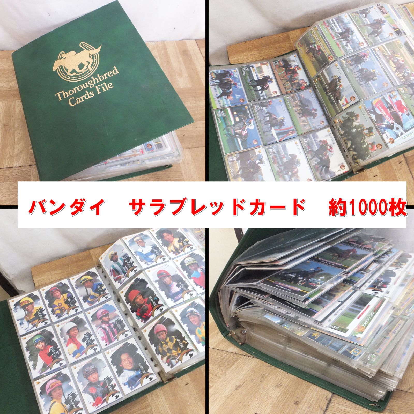 R547 バンダイ サラブレッドカード 約1000枚 バインダー付き 現状 10