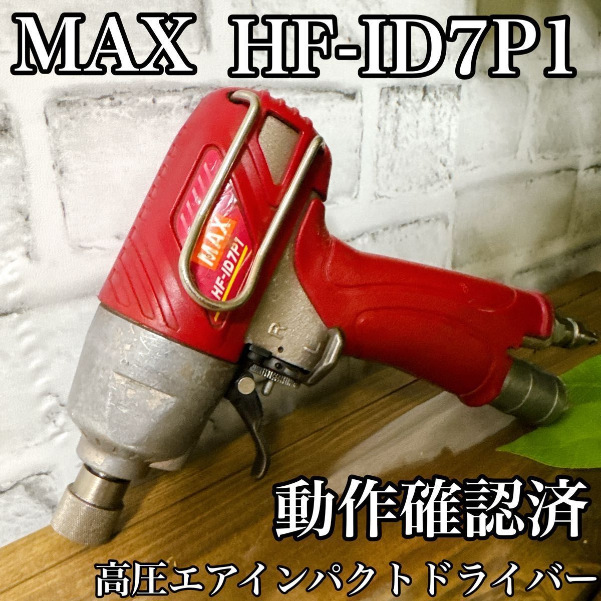 MAX HF-ID7P1 高圧エアインパクトドライバー 動作 済