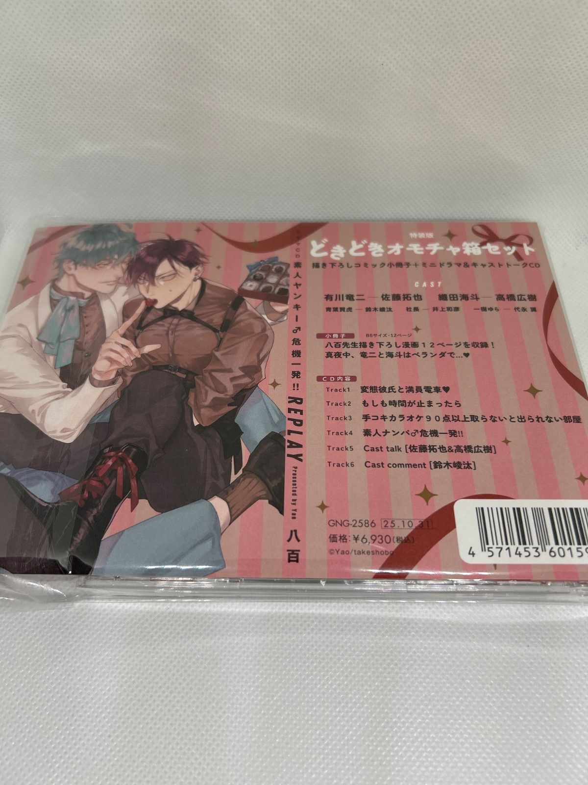 ドラマCD「素人ヤンキー♂危機一発!! REPLAY」どきどきオモチャ箱