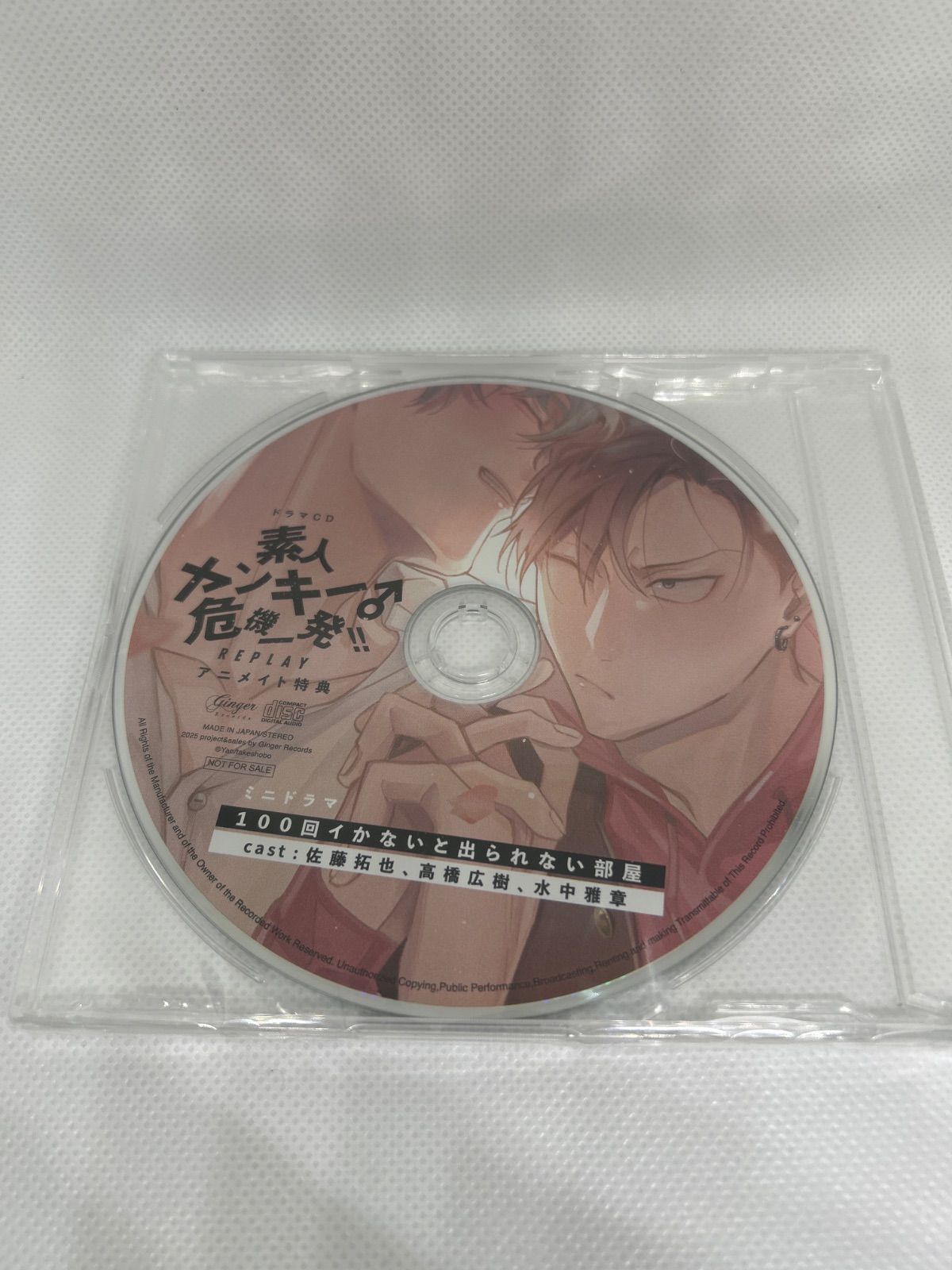 ドラマCD「素人ヤンキー♂危機一発!! REPLAY」どきどきオモチャ箱