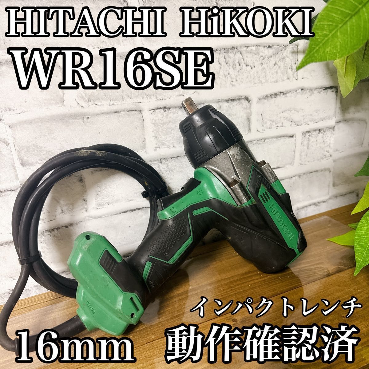 HITACHI HIKOKI WR16SE インパクトレンチ 16mm