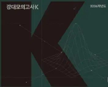 2026 江南デソン塾Ｋ 地球科学2 地2地学2 オム ギウン デソン 時代 キム ジンファン KIM JINHWAN サバイバル
