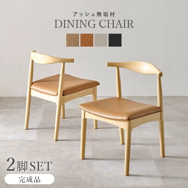 2脚セット 完成品 北欧風 ダイニングチェア 椅子 イス ナチュラル インテリア