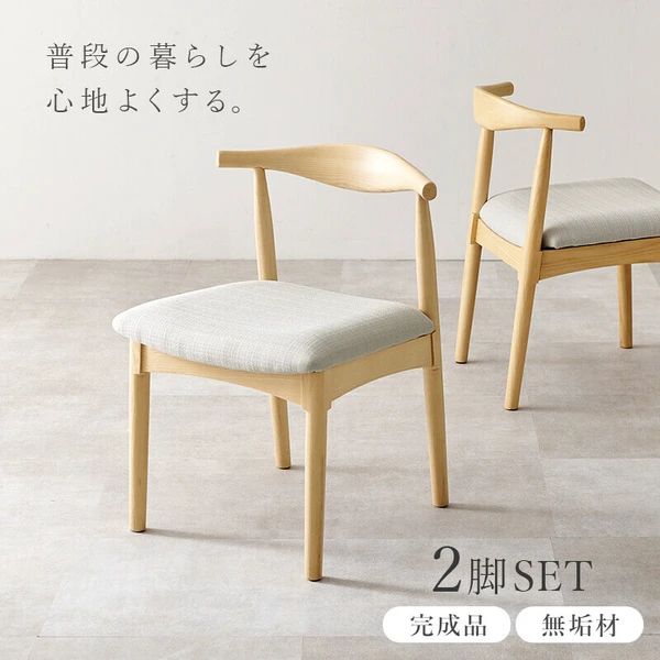 2脚セット 完成品 北欧風 ダイニングチェア 椅子 イス ナチュラル インテリア
