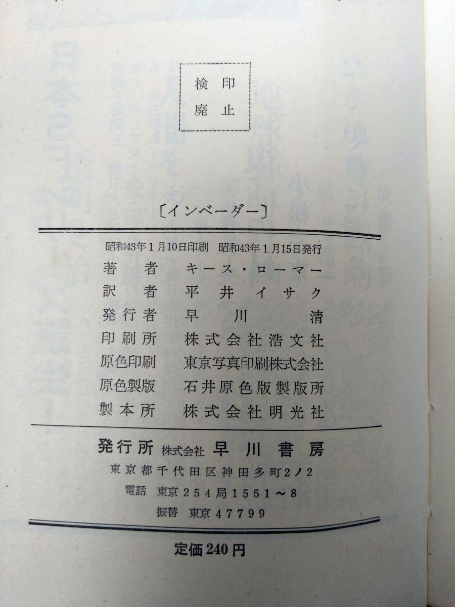  インベーダー 全巻セット 4巻揃 宇宙からの侵入者 不死身のインベーダー 三葉虫の夜 キース ローマ― 著 早川書房 文学 小説 本