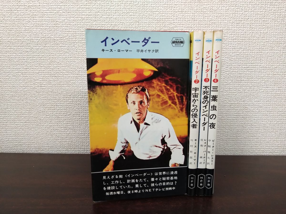 インベーダー 全巻セット 4巻揃 インベーダー 宇宙からの侵入者 不死身のインベーダー 三葉虫の夜 キース ローマ― 著 早川書房