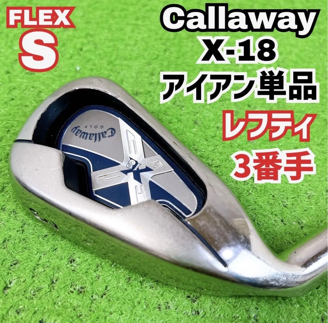 中古】【良品】【送料無料】レフティ キャロウェイ X-18 アイアン単品