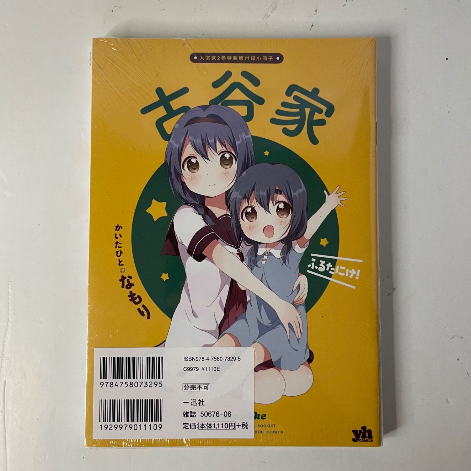 大室家② 特装版 なもり 限定小冊子付き 未開封品（新品）ゆるゆり