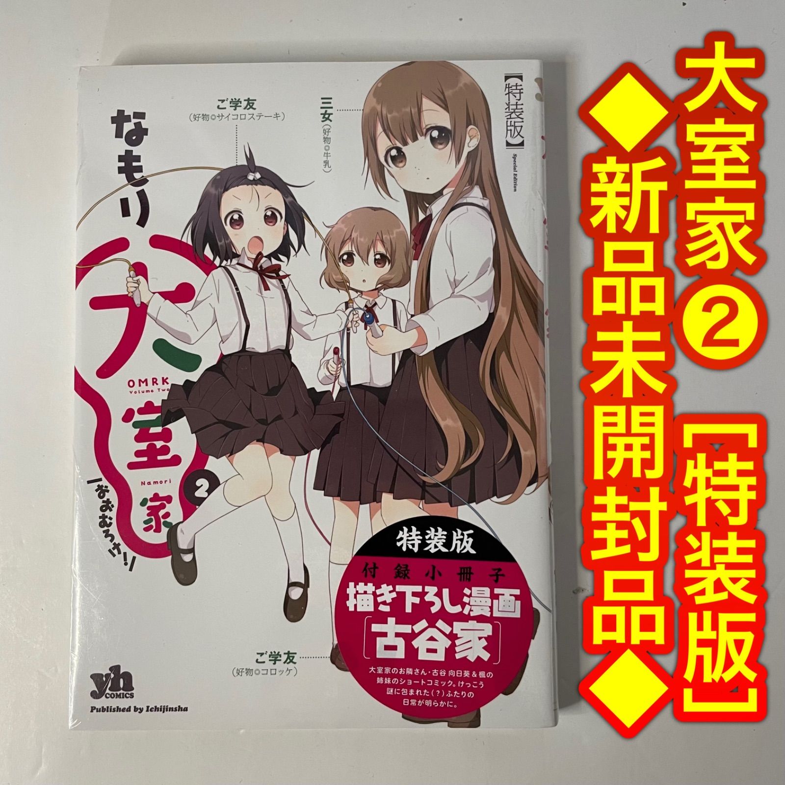大室家② 特装版 なもり 限定小冊子付き 未開封品（新品）ゆるゆり