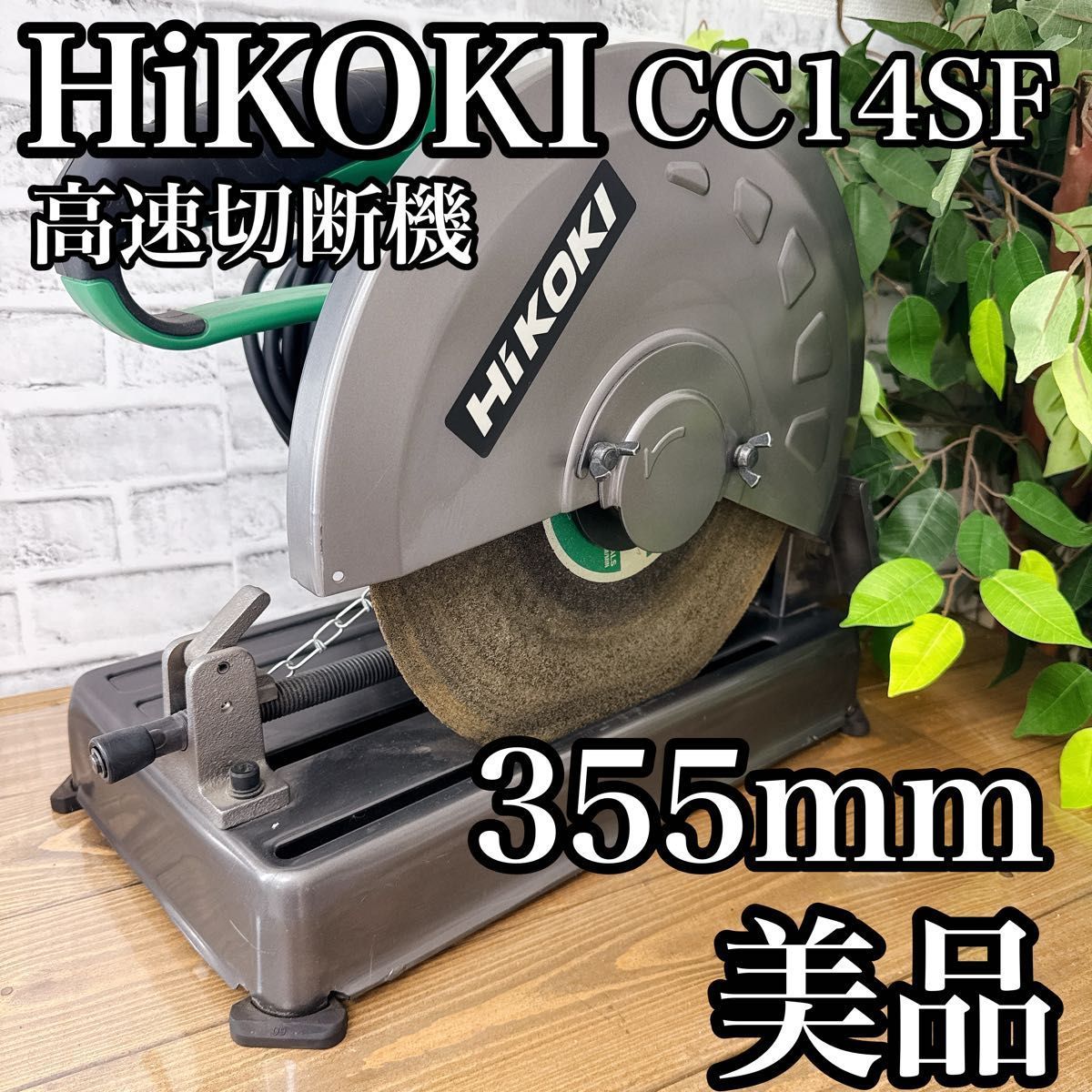 ハイコーキ HiKOKI CC14SF 高速切断機 355mm