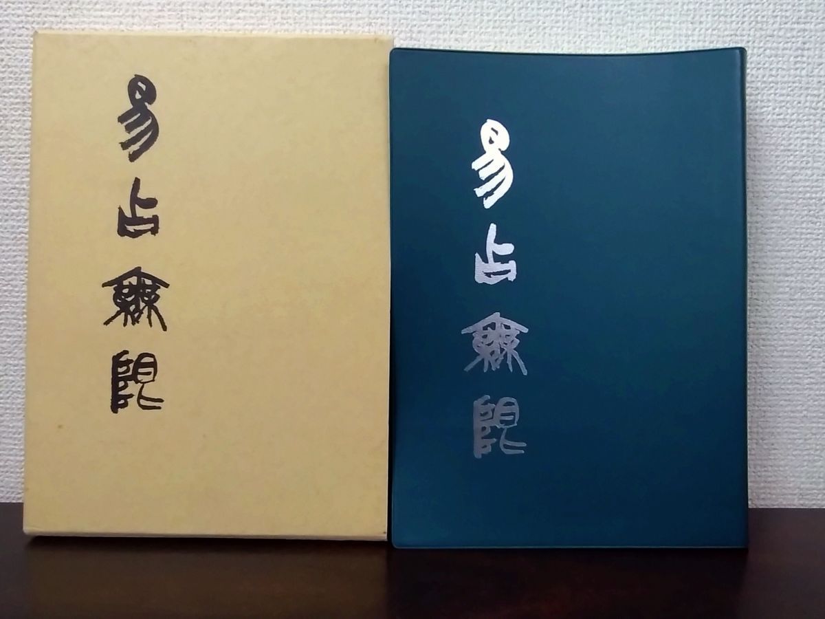 易占無限 高井紅鳳／著 - メルカリ