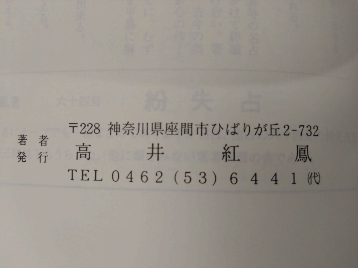 高井紅鳳 易占無限　1988年 高井紅鳳 易占無限 1988年 - メルカリ