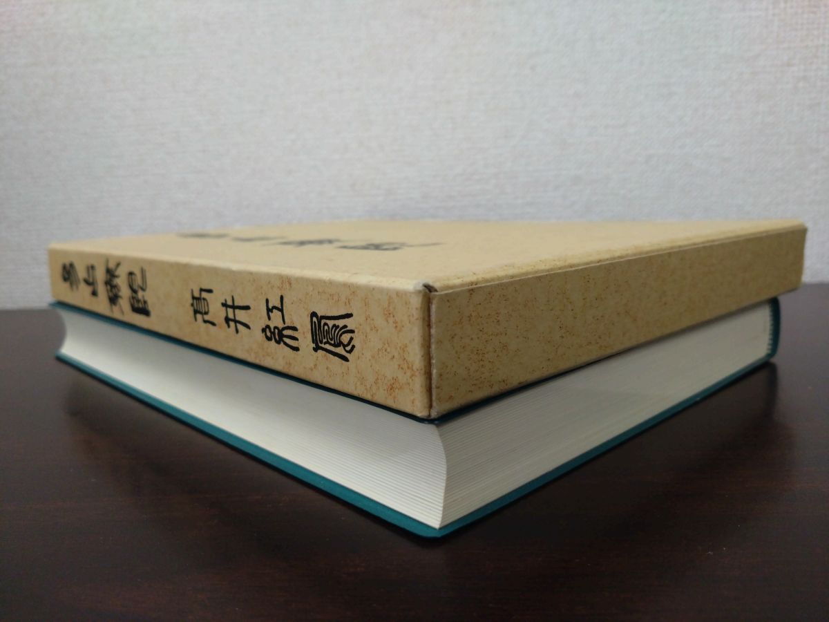 高井紅鳳 易占無限 1988年 高井紅鳳 易占無限 1988年 - メルカリ