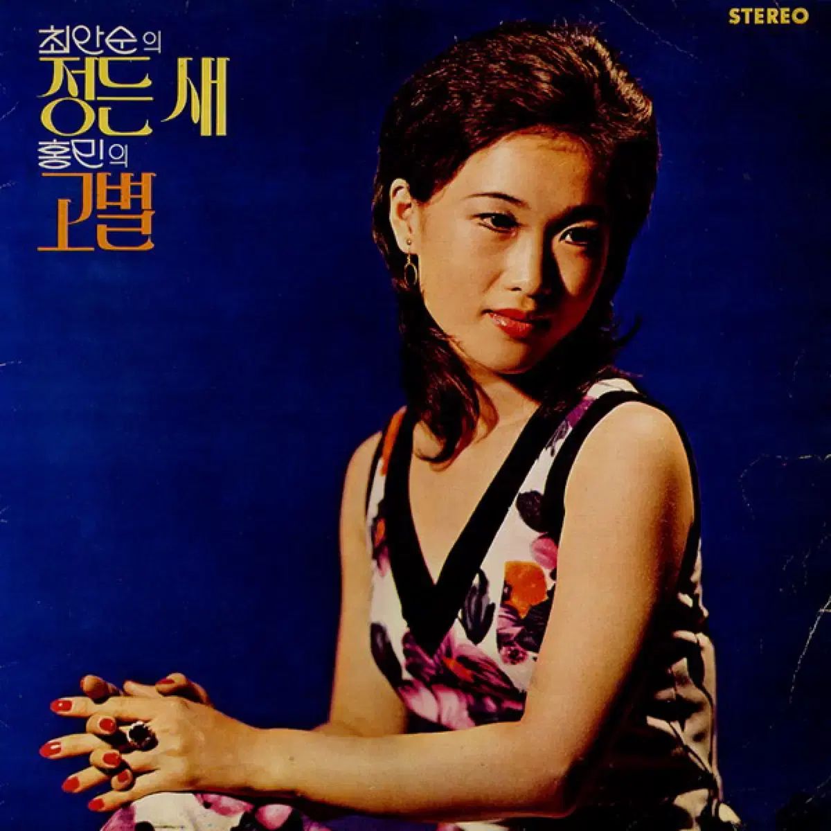 최안순の 정든새 홍민의 お別れ アルバムジャケット X