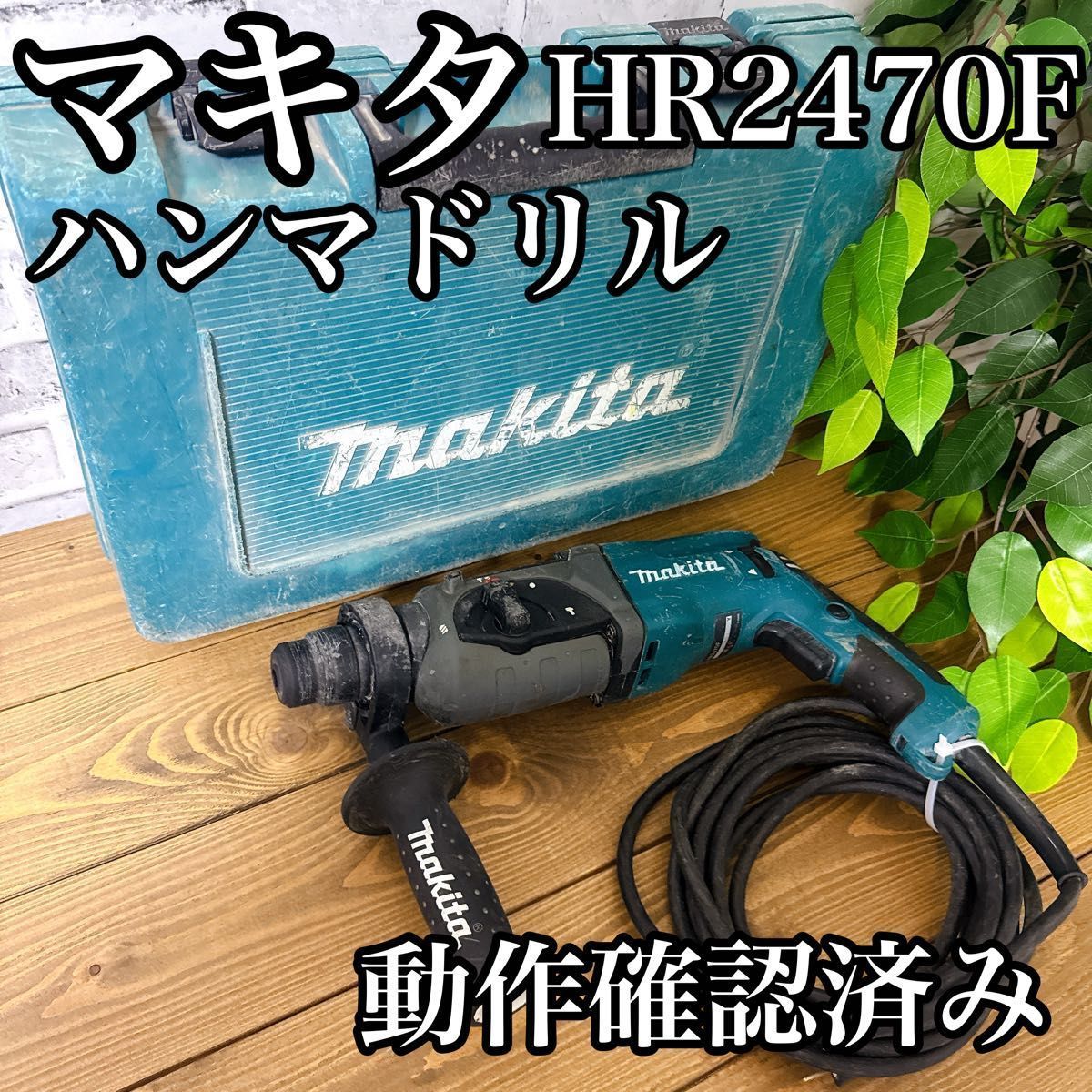 マキタ ハンマドリル HR2470F 動作 済み