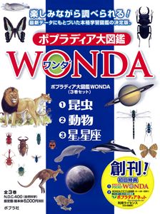 ポプラディア大図鑑WONDA（全3巻） A /ポプラ社（大型本