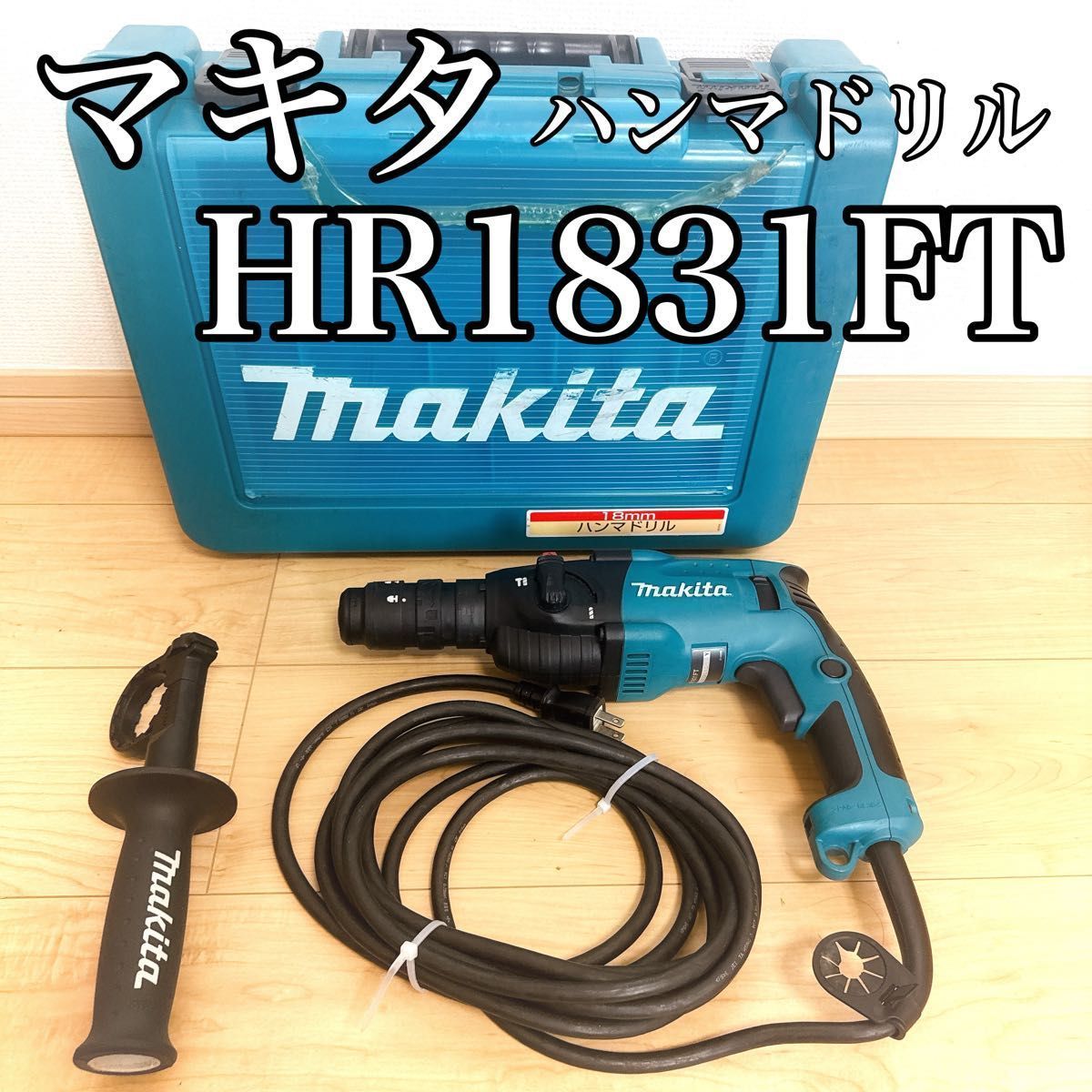 マキタ ハンマドリル HR1831FT Makita 電動工具 マキタ
