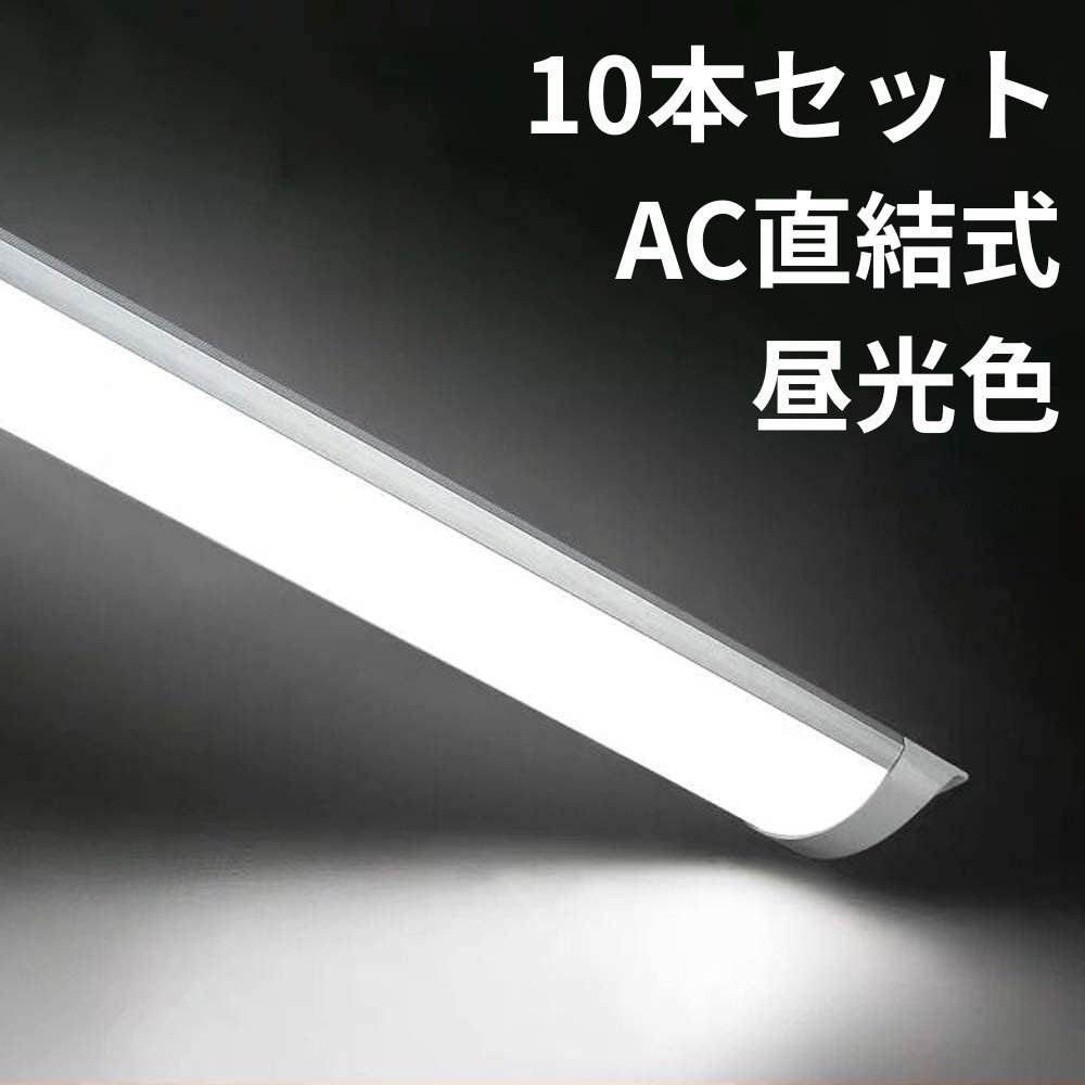 LED蛍光灯 LEDベースライト 60W形 全光束4200lm 消費電力36W 昼光色 6500K 120CM 薄型蛍光灯 長寿命 家庭 事務所 病院 学校に適用 10本セット