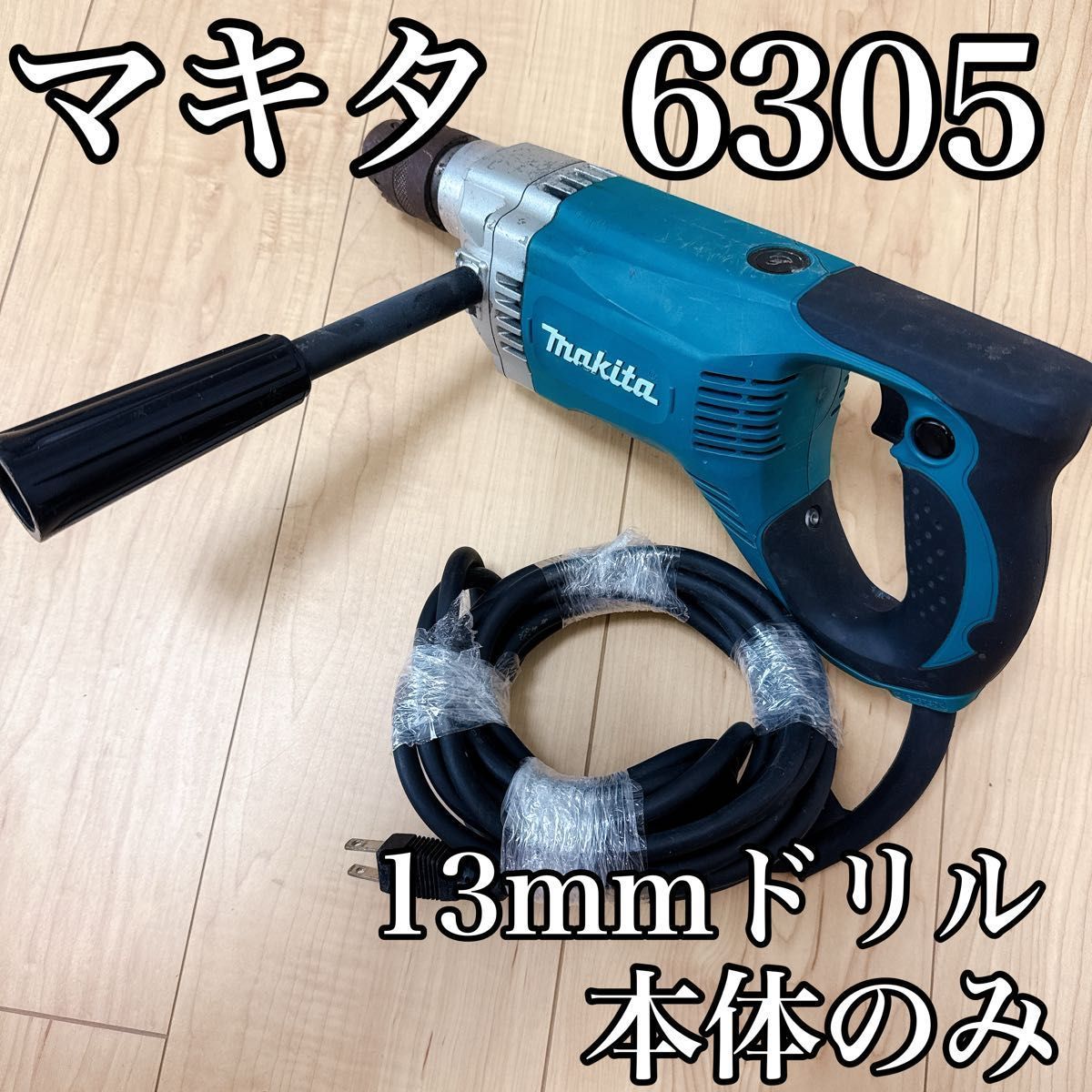 マキタ 13mm ドリル 6305 本体のみ