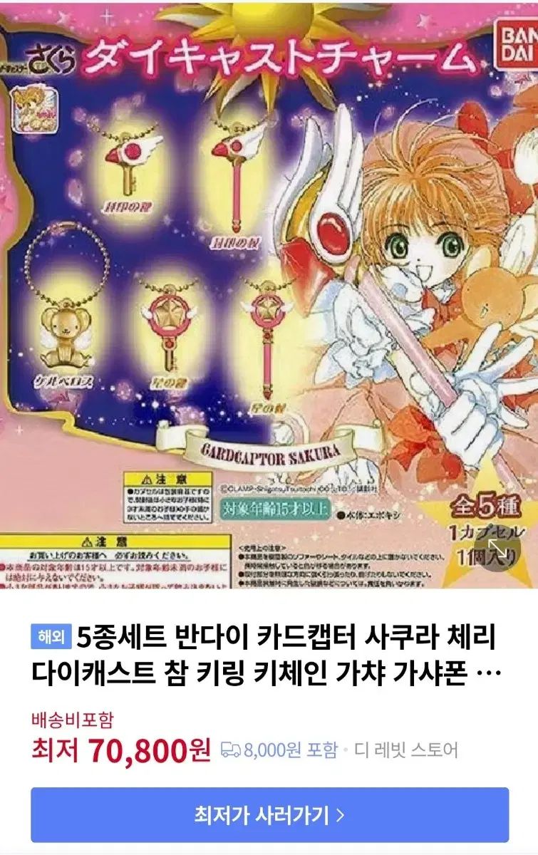 カードキャプターさくらんぼ 鍵 キーホルダー セット CCさくら」封印の
