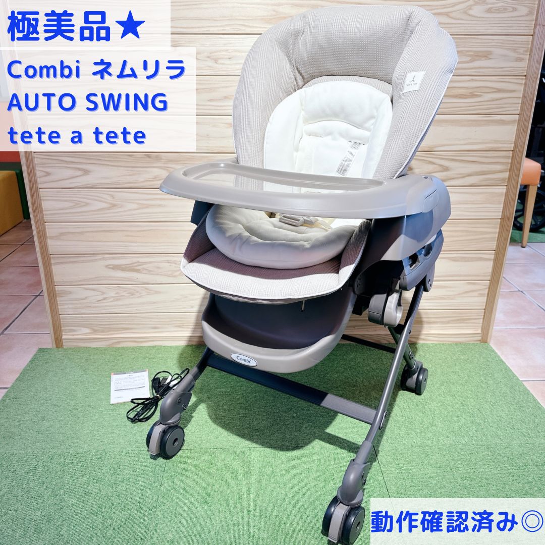 Combi コンビ ネムリラ AUTO SWING tete a tete 動作 済み 説明書付き