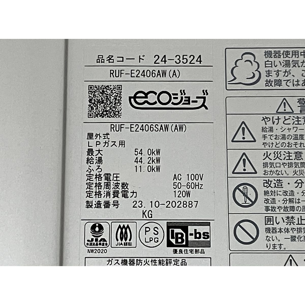 Rinnai リンナイ エコジョーズ RUF-E2406SAW 給湯器 LPガス プロパンガス 製 家電 ジャンク M10493834