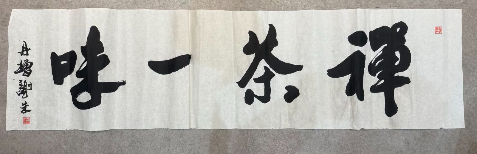 禅茶一味 丹増謝朱 書画 掛軸 落款あり