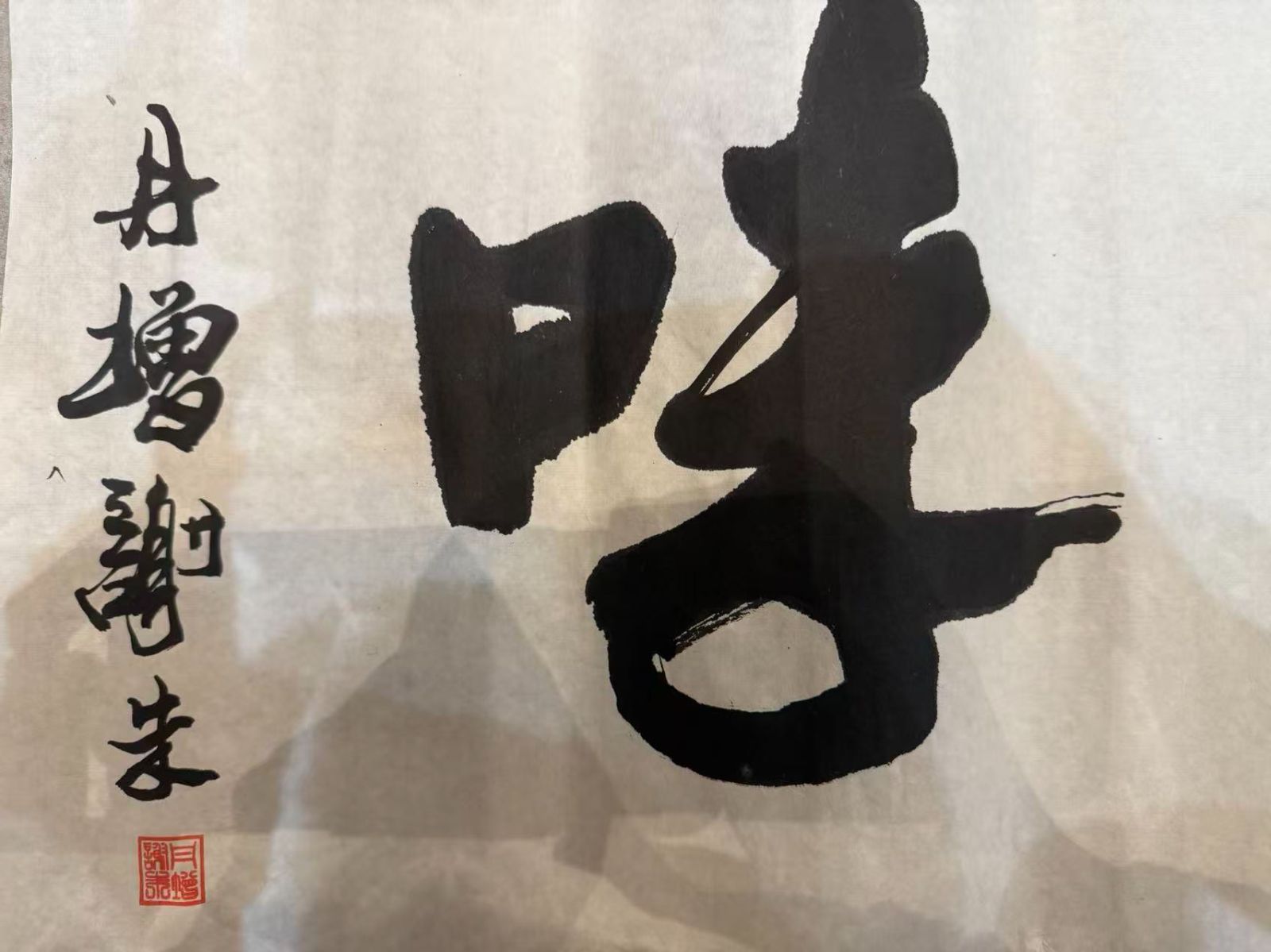 禅茶一味 丹増謝朱 書画 掛軸 落款あり