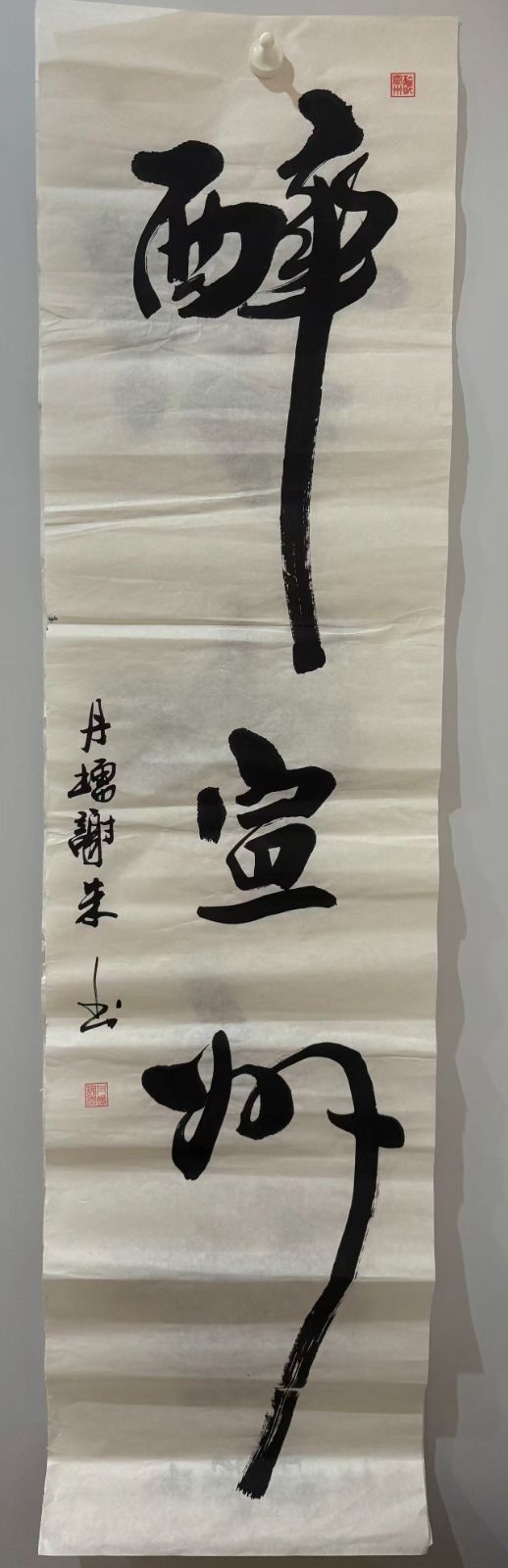 酔宣州 丹増謝朱 書画 掛軸 落款あり