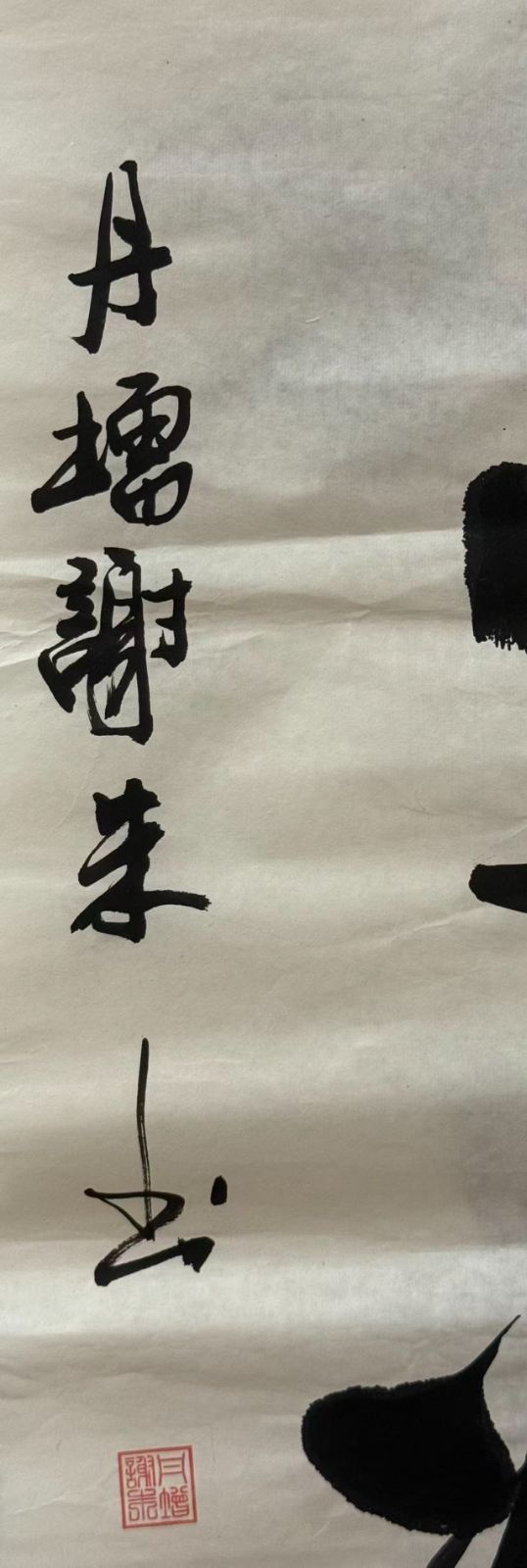 酔宣州 丹増謝朱 書画 掛軸 落款あり