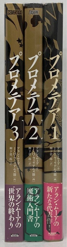 小学館集英社プロダクション J H ウィリアムズⅢ プロメテア 帯付 全3巻 セット