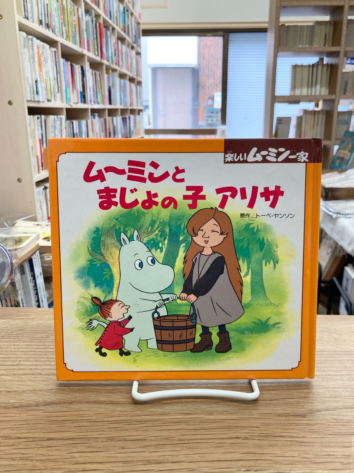 ムーミンとまじょの子アリサ トーベ ヤンソン