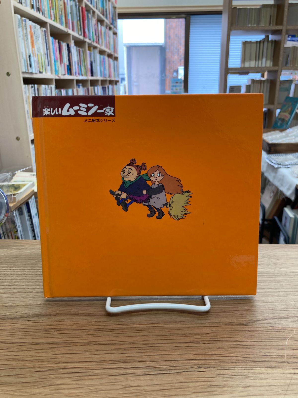 ムーミンとまじょの子アリサ トーベ ヤンソン