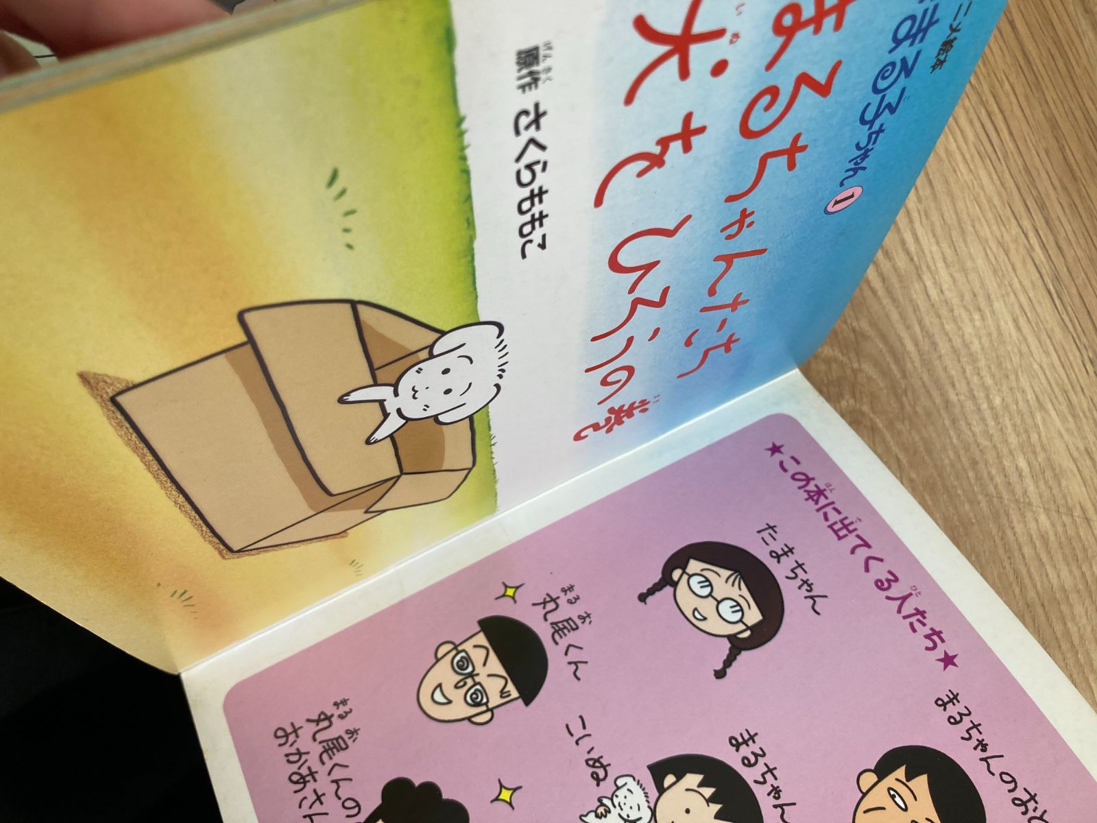 ちびまる子ちゃん1 まるちゃんたち犬をひろうの巻/さくらももこ ちびまる子ちゃん 犬 まる子 SHUEISHA たまちゃんの隠し事 のまき