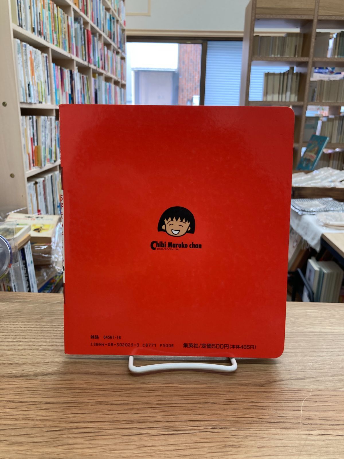 ちびまる子ちゃん1 まるちゃんたち犬をひろうの巻 さくらももこ