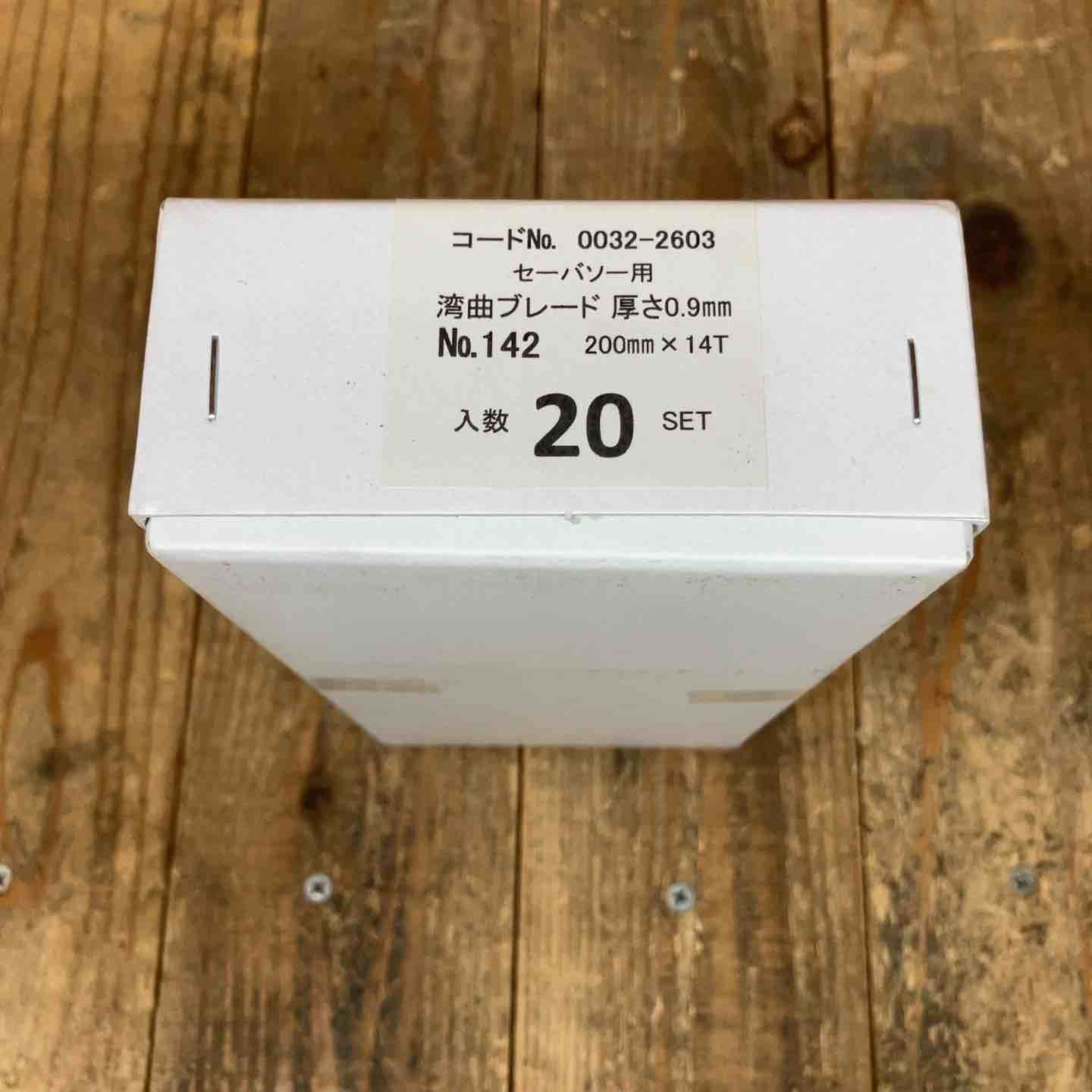 ハイコーキ HIKOKI 旧 日立工機 湾曲セーバーソーブレードNo.142 全長200mm 5枚入 20セット 100枚 0032-2603 所沢店 BILLOVLOGS_CO_UK