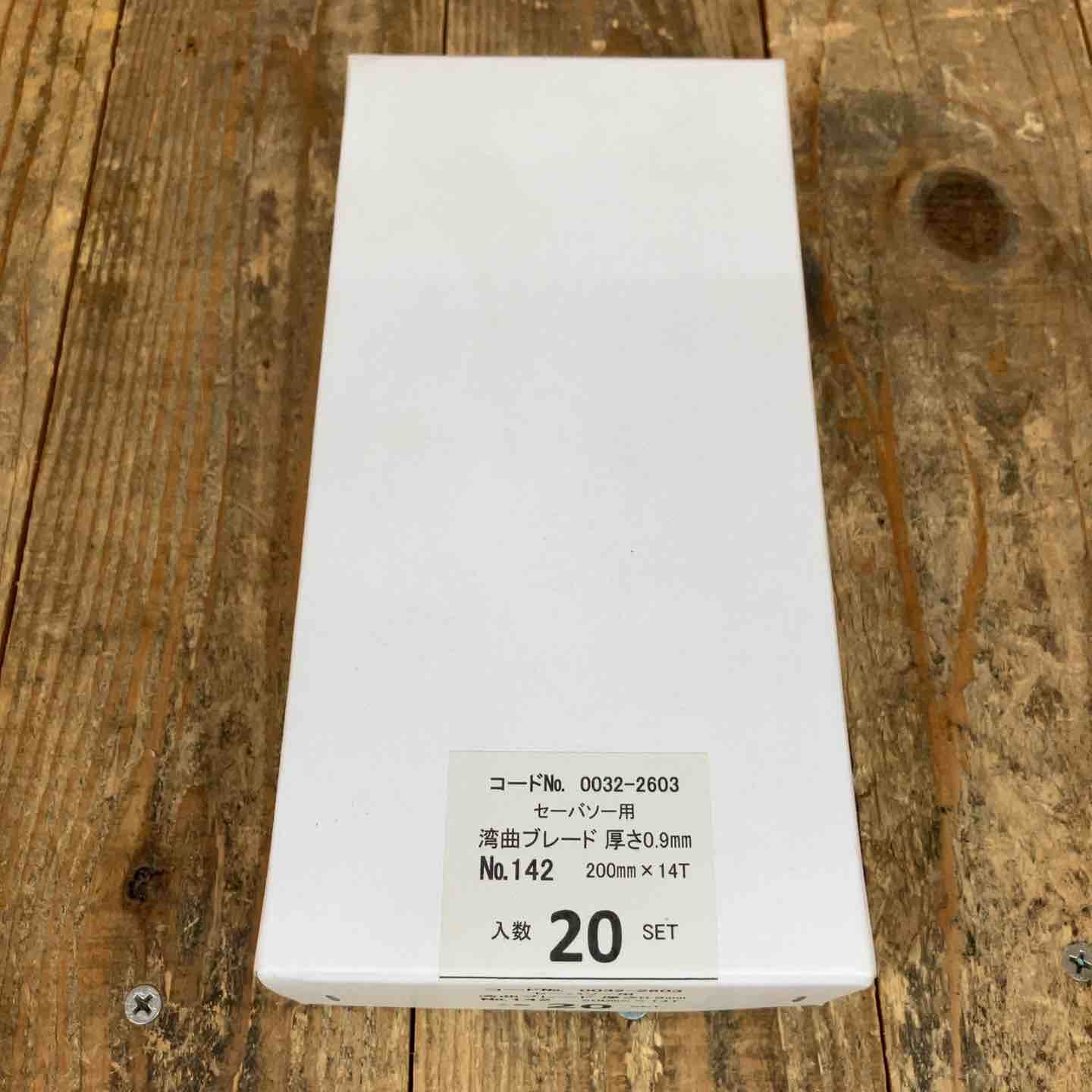 ハイコーキ HIKOKI 旧 日立工機 湾曲セーバーソーブレードNo.142 全長200mm 5枚入 20セット 100枚 0032-2603 所沢店
