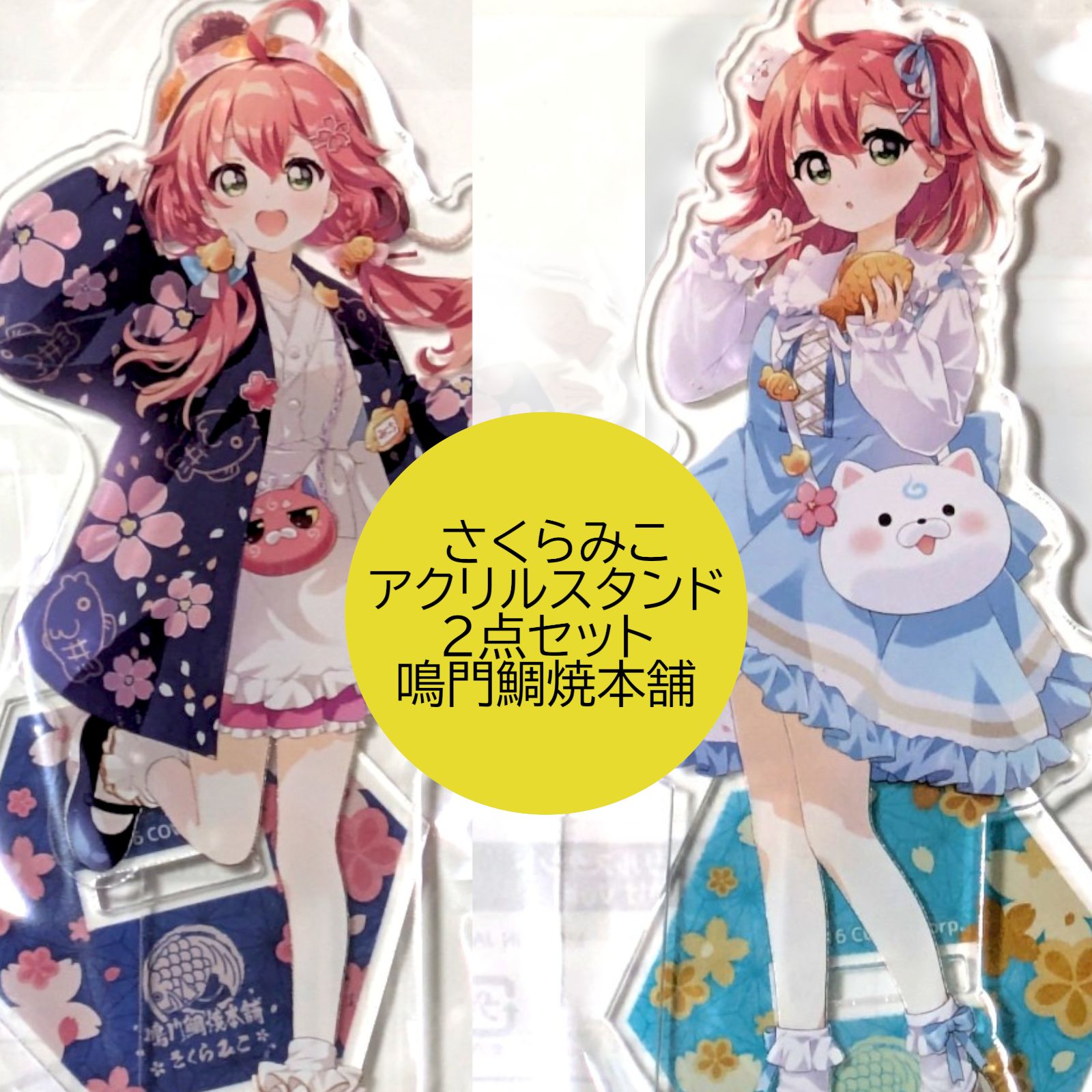 送料無料 24時間以内発送 新品 2点セット さくらみこ 等身アクリル