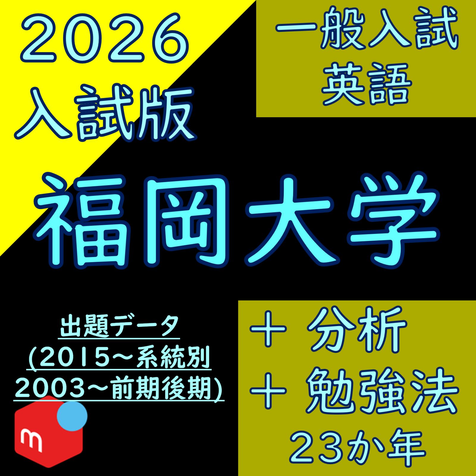 塾教材】福岡大学の英語｜一般入試｜Data&Drill｜2003-2025 - メルカリ