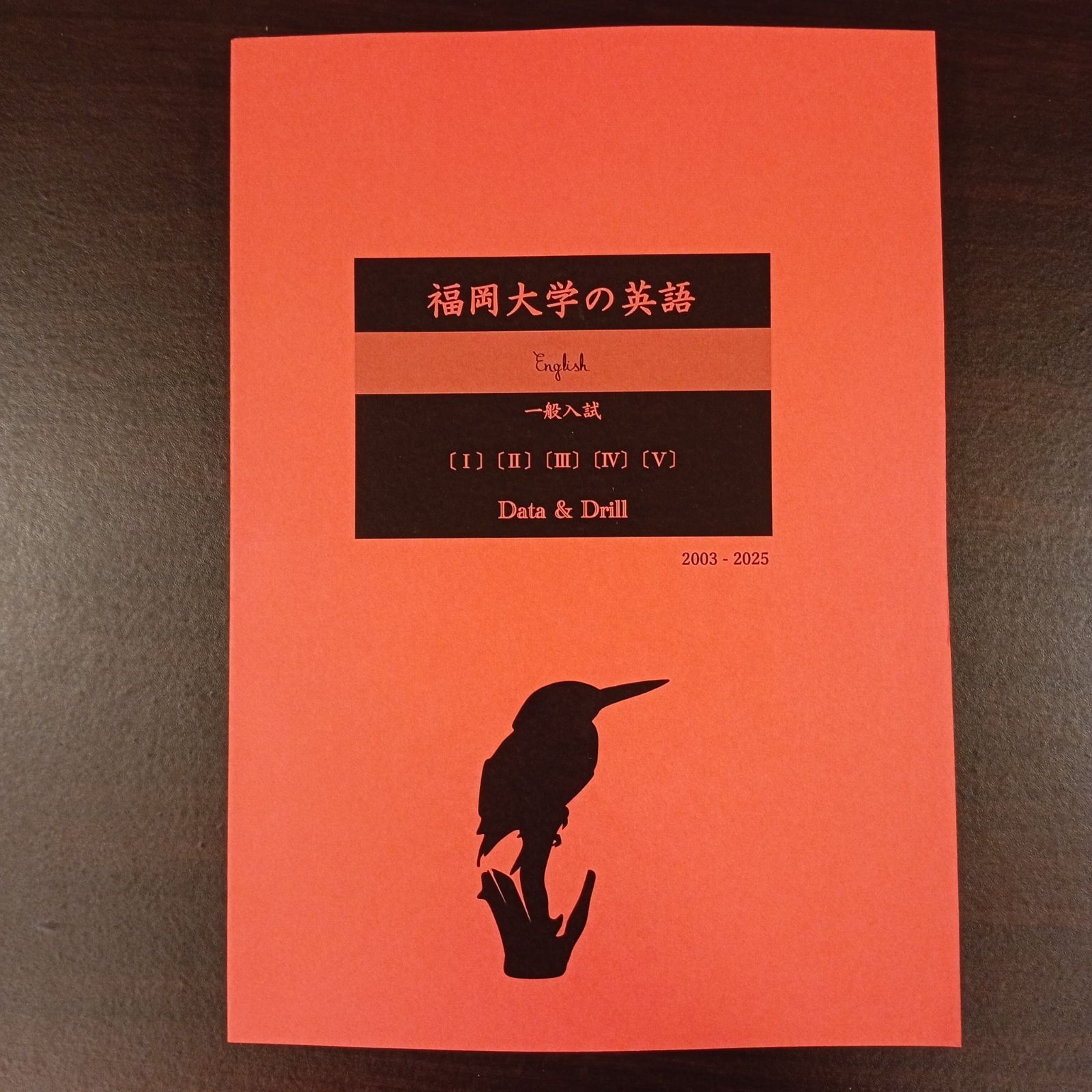 塾教材】福岡大学の英語｜一般入試｜Data&Drill｜2003-2025 - メルカリ