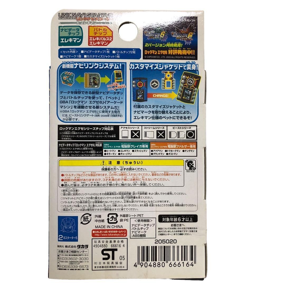 未開封】ロックマンエグゼ リンクナビスターター 5.エレキマン BS-05