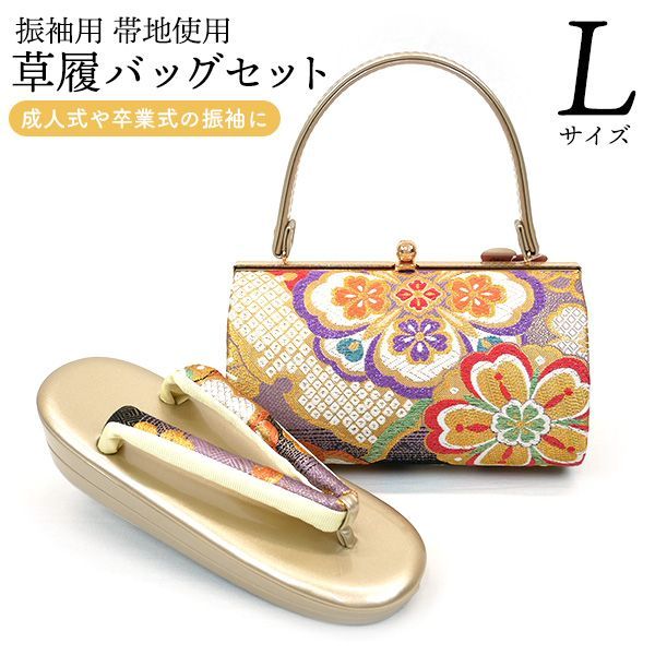 Lサイズ 振袖用 草履バッグセット zb-033 帯地 成人式 振袖 華文 雪輪 ゴールド 金 沖縄県 離島は 京都うさぎ堂