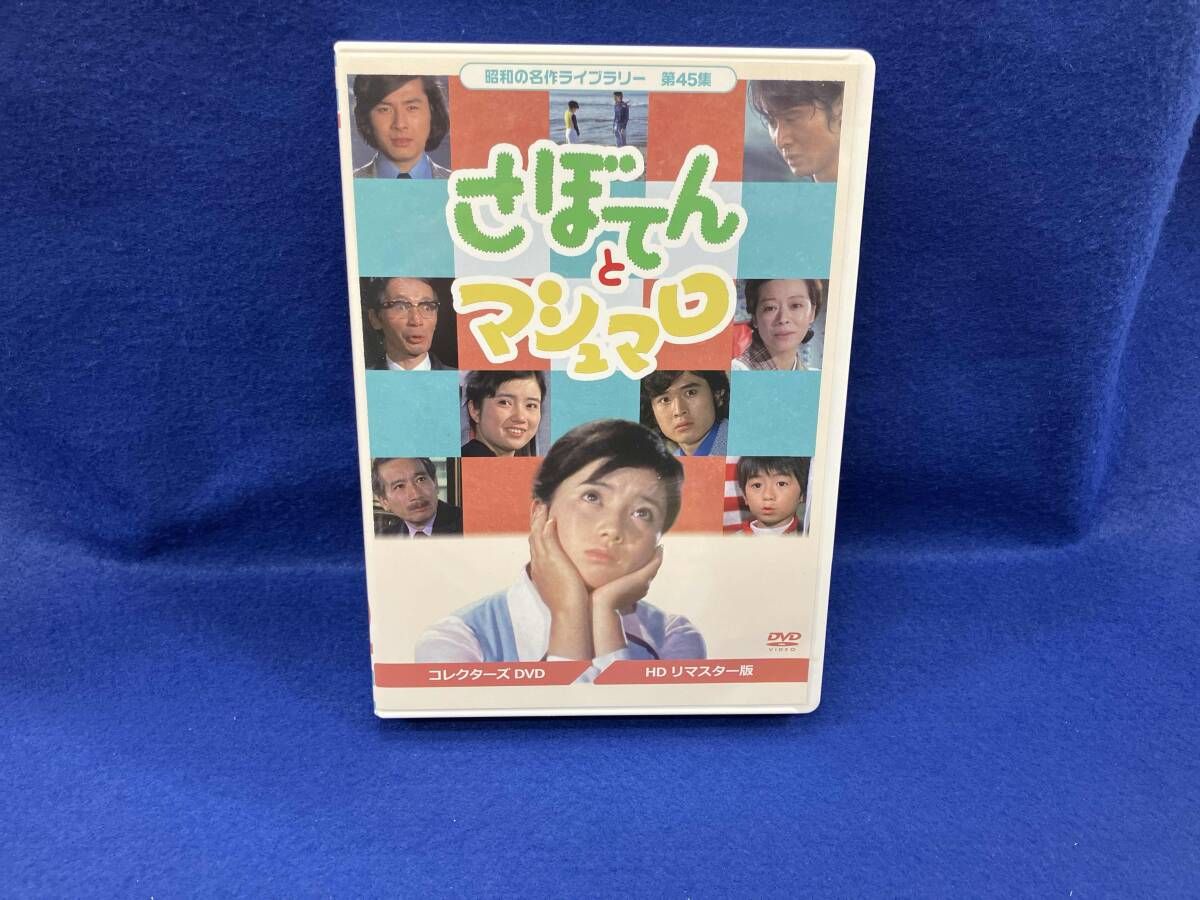 DVD 昭和の名作ライブラリｰ 第45集 さぼてんとマシュマロ コレクタｰズDVD