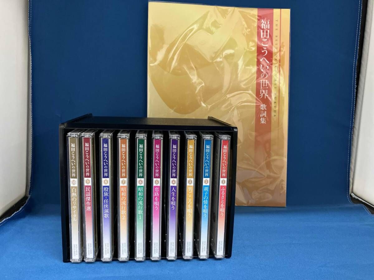 福田こうへい 福田こうへいの世界 CD全10巻 収納ケース 歌詞集付き ユーキャン